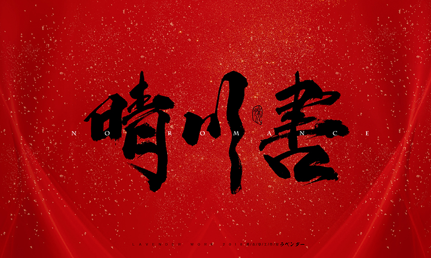 新笑傲江湖插曲-无情天