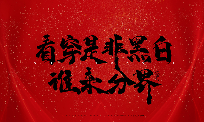 新笑傲江湖插曲-无情天