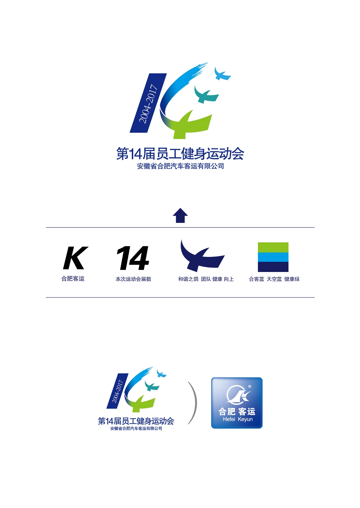 合肥汽车客运 集团第14届职工运动会