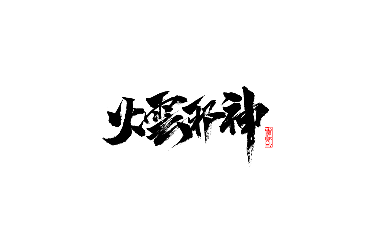 三月手寫字體