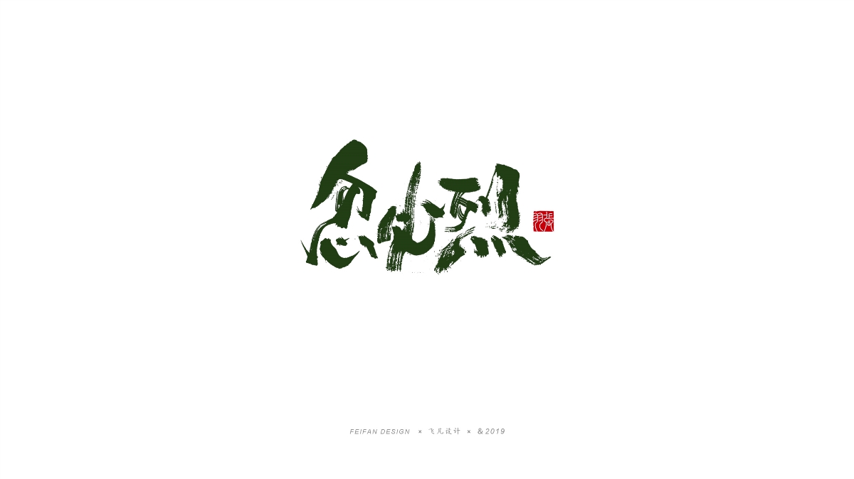 飞凡手写字体设计