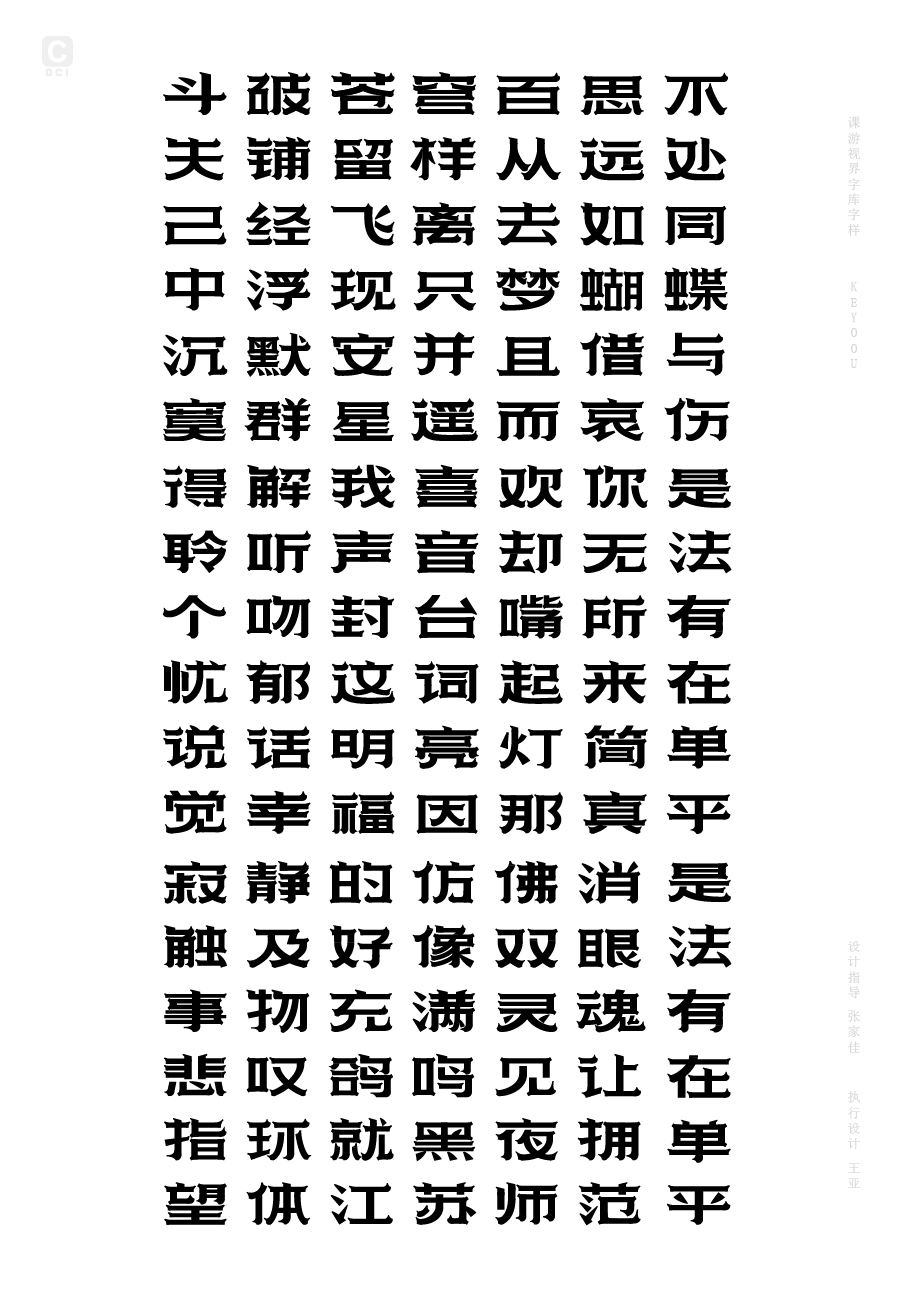 苍穹体-字库字样设计张家佳KEYOOU