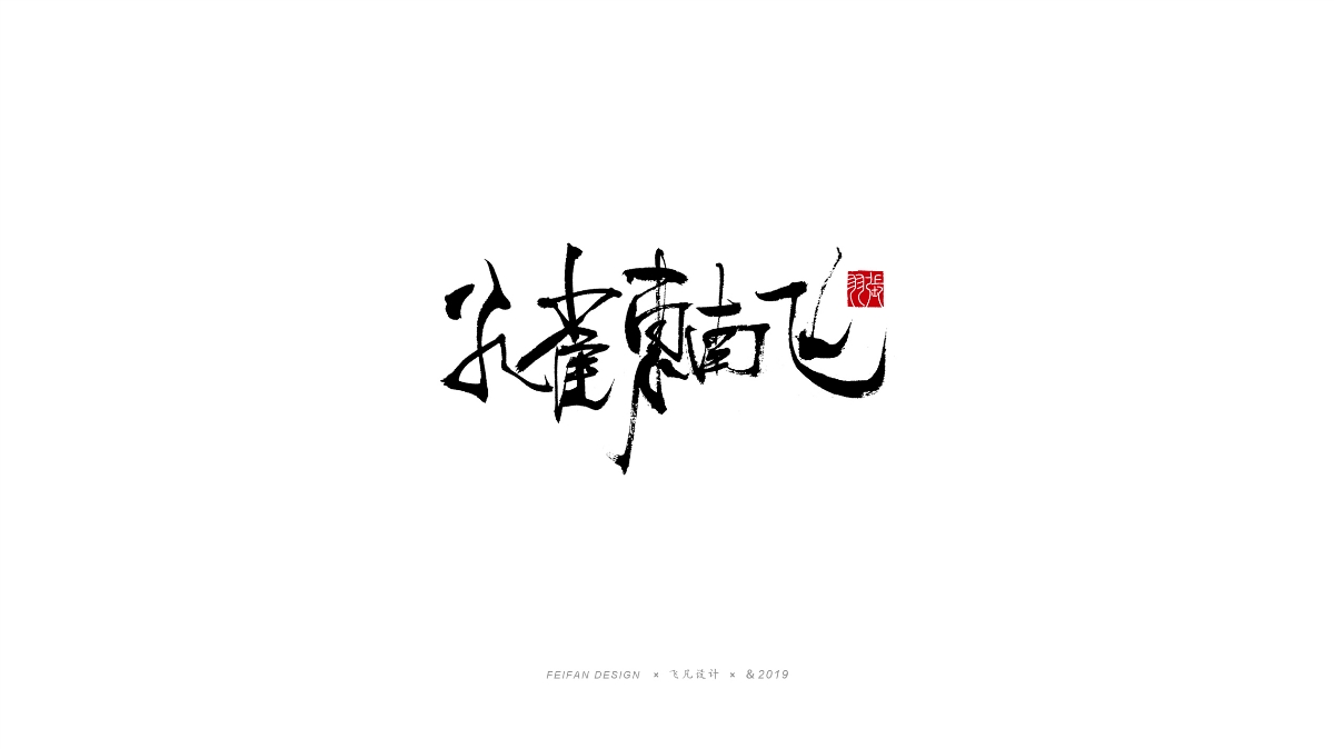 飞凡手写字体设计