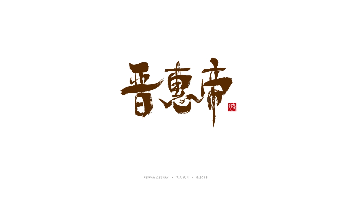 飞凡手写字体设计