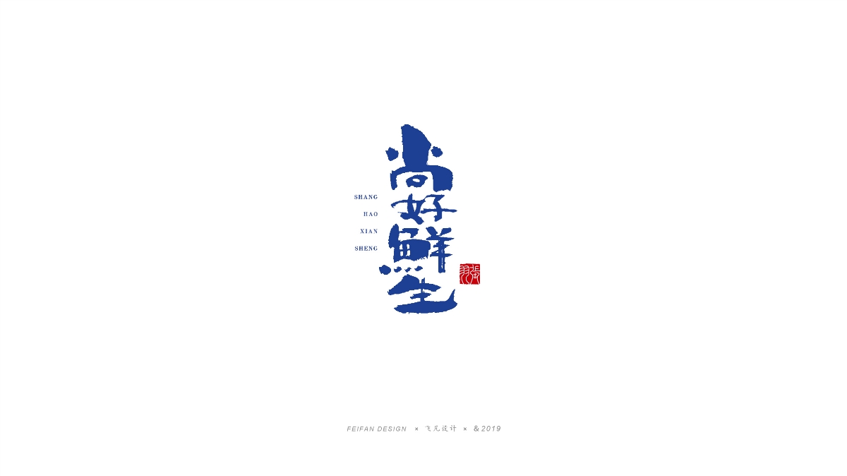 飞凡手写字体设计