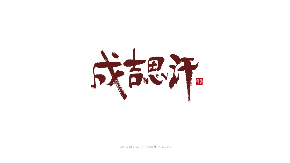 飞凡手写字体设计