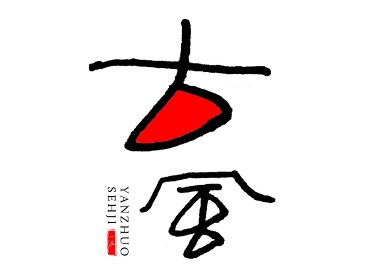 字体设计（logo）02