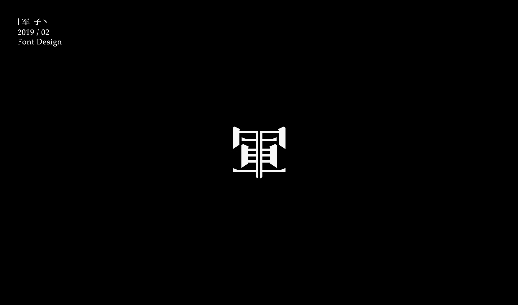 “軍”子 字體變化