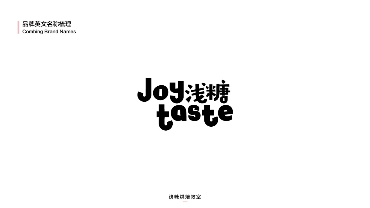 joy taste浅糖（烘焙）视觉方案