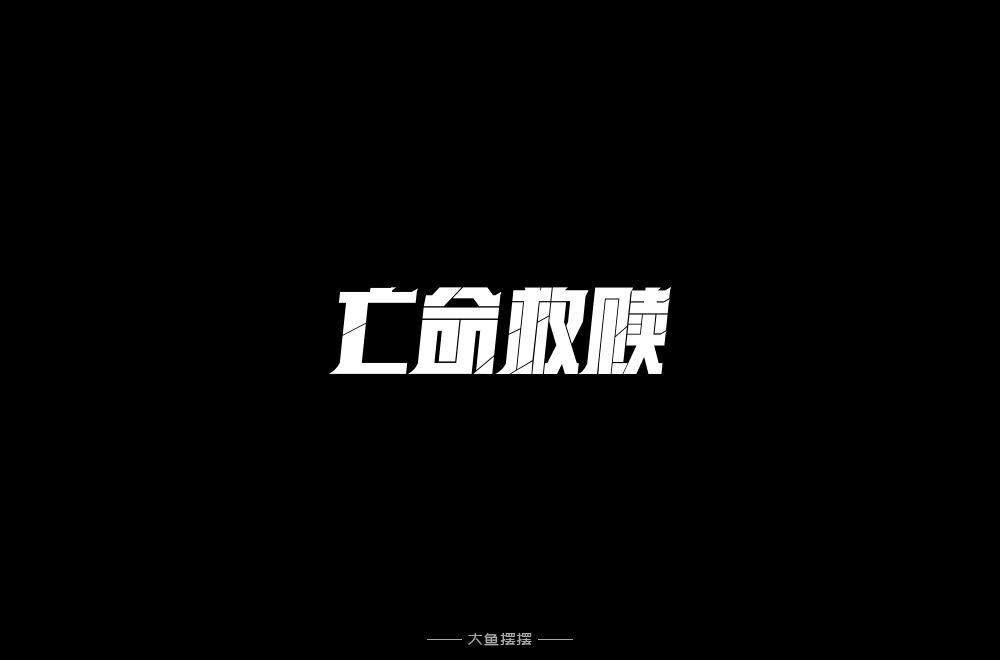 字體設計