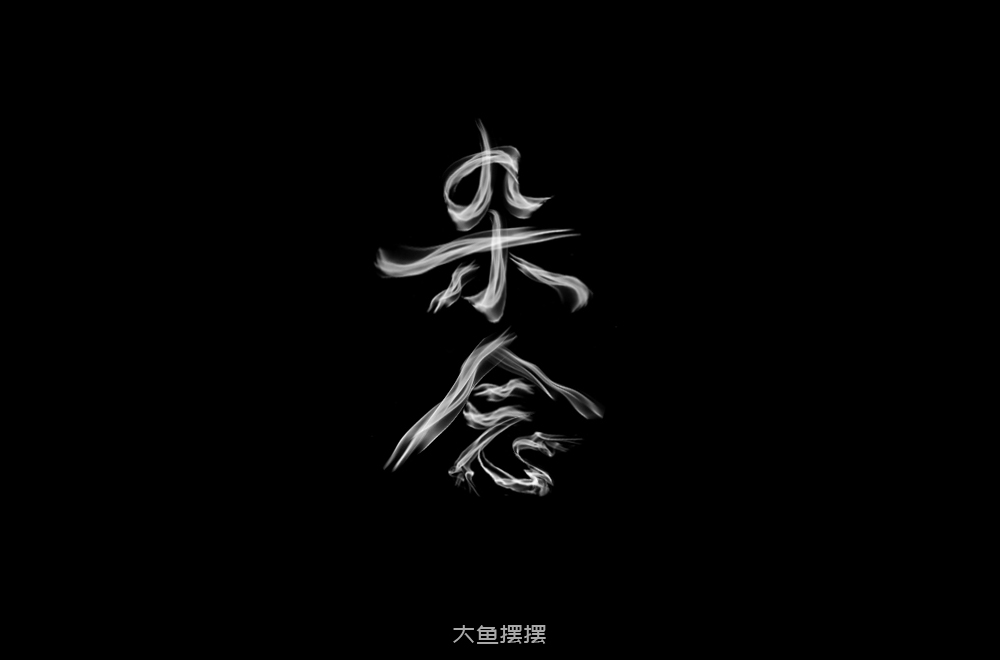 字體設(shè)計