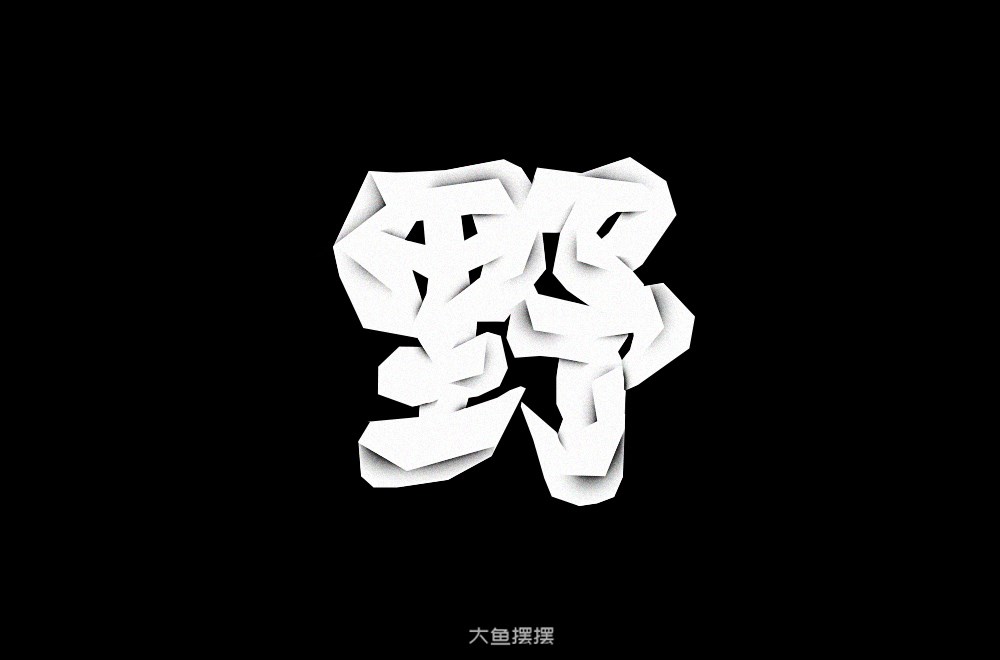 字体设计