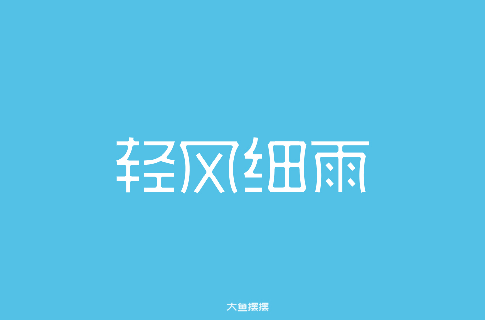 字体设计