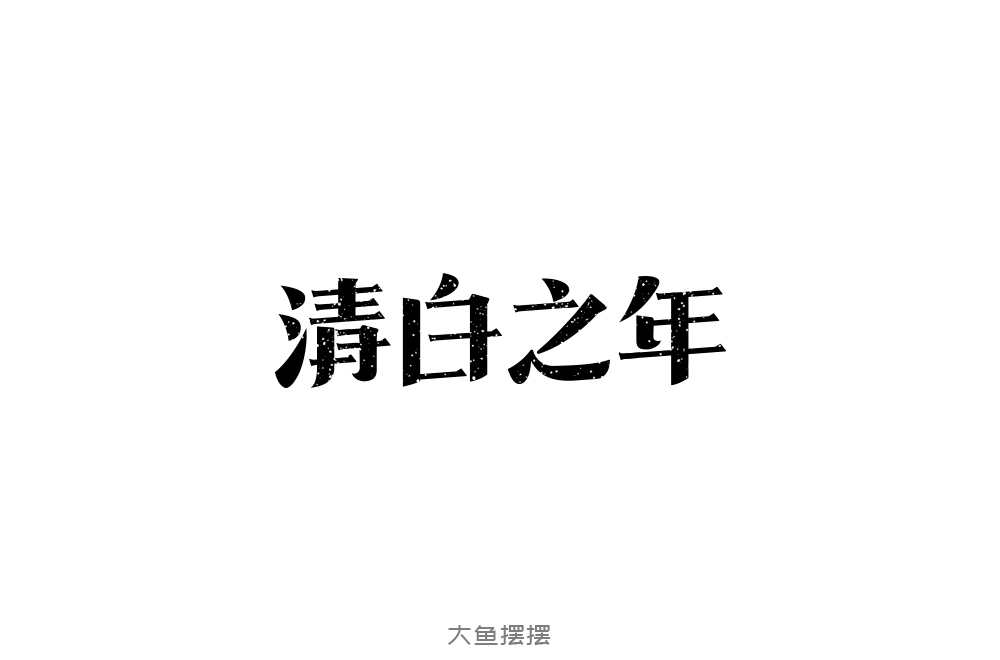 字體設(shè)計