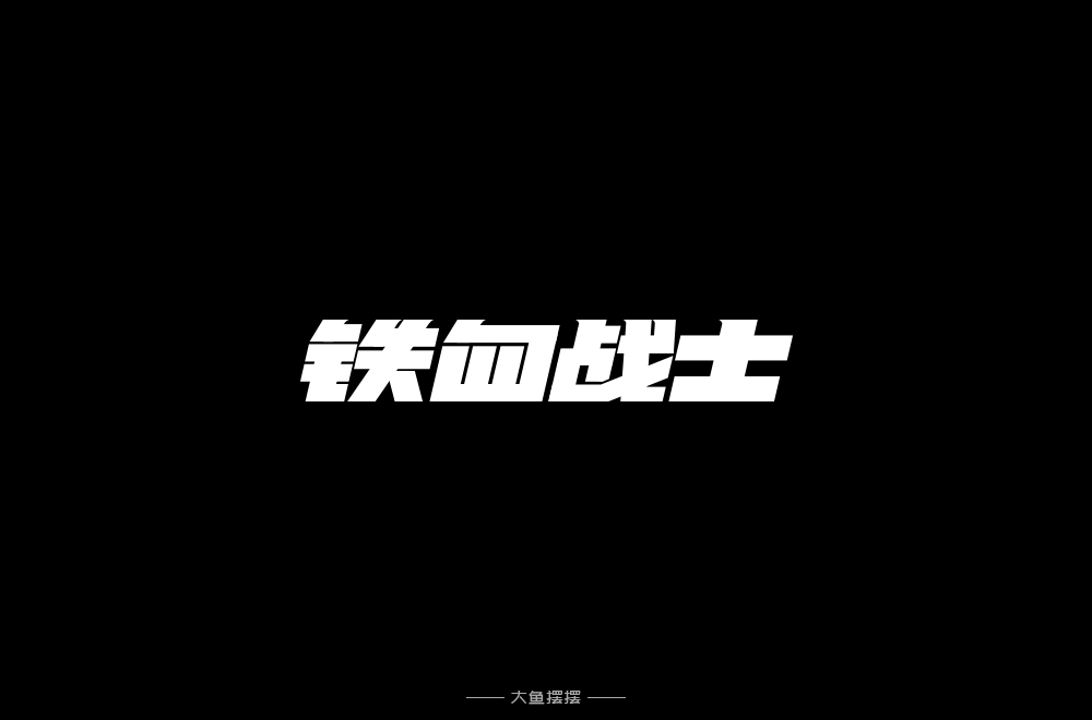 字體設計