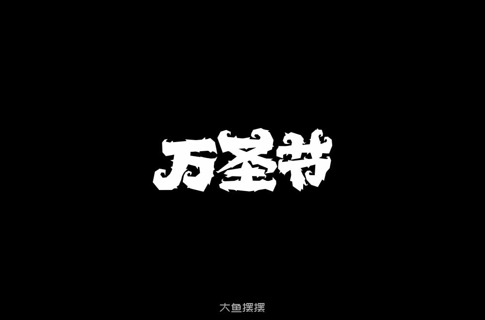 字體設計