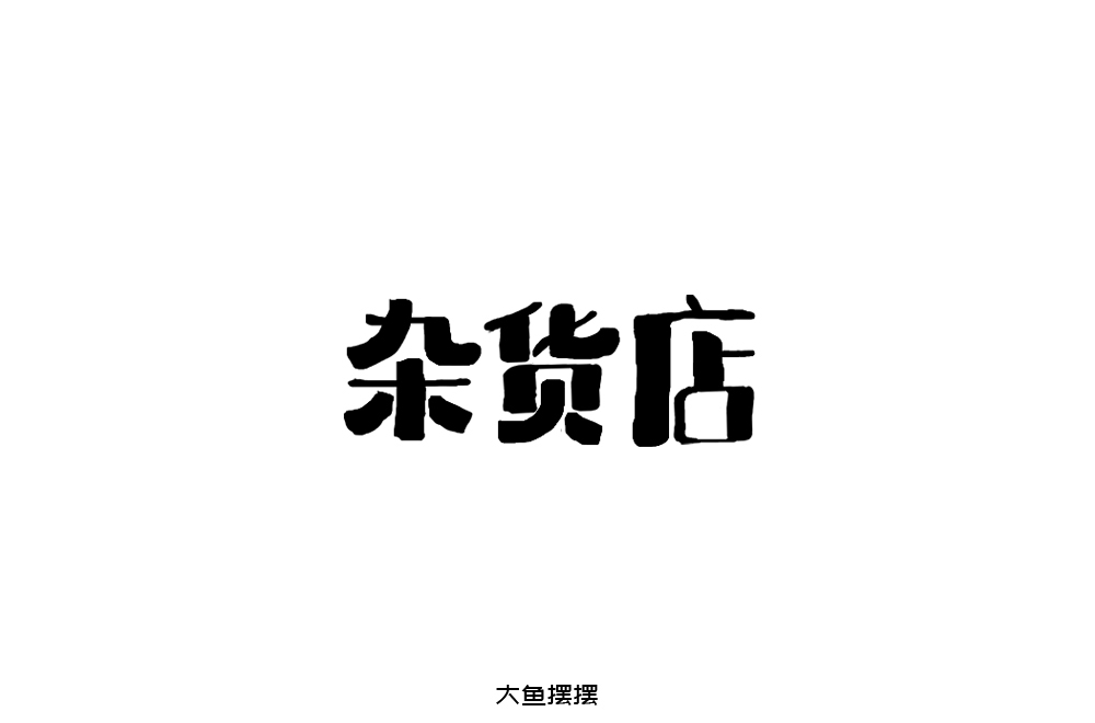 字体设计