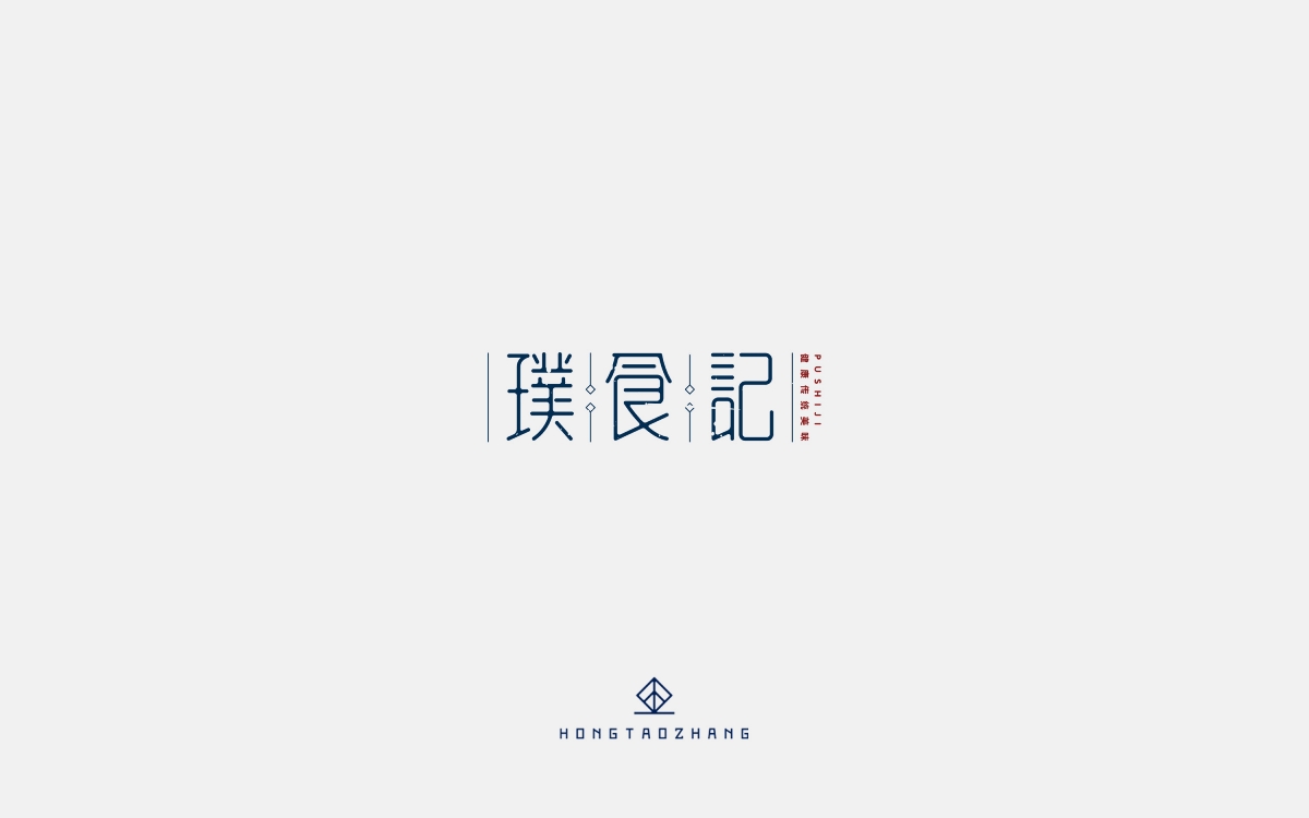 字体练习-（商业/实验）