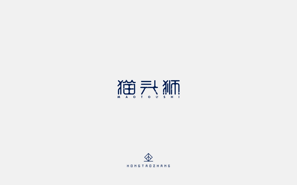 字体练习-（商业/实验）