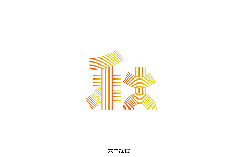 字体设计