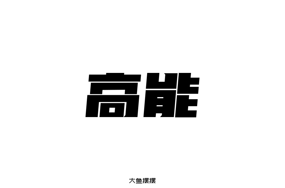 字体设计