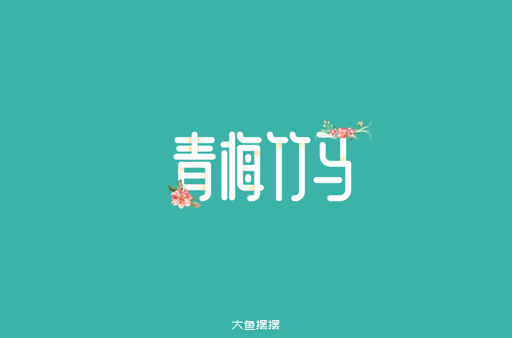 字体设计