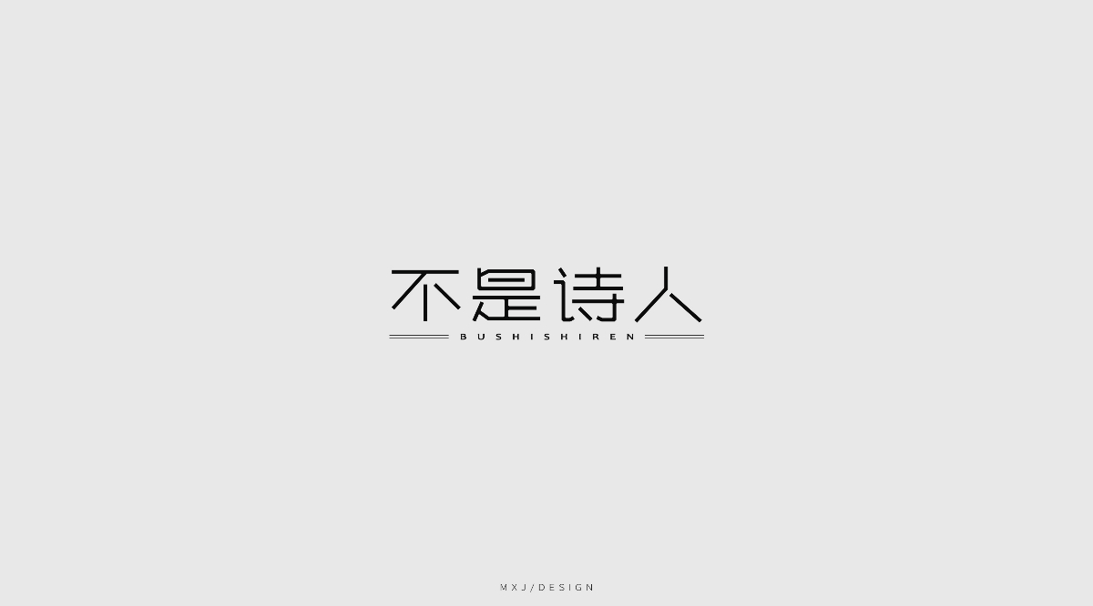 字体设计