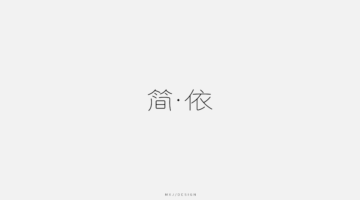 字體設(shè)計(jì)