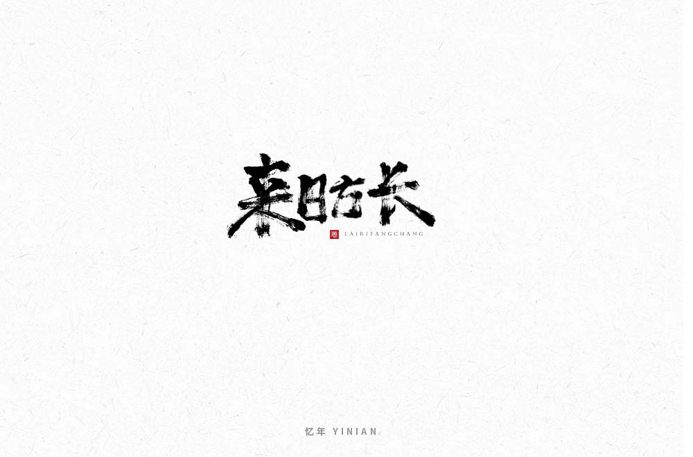 3月手書(shū)丨字體集