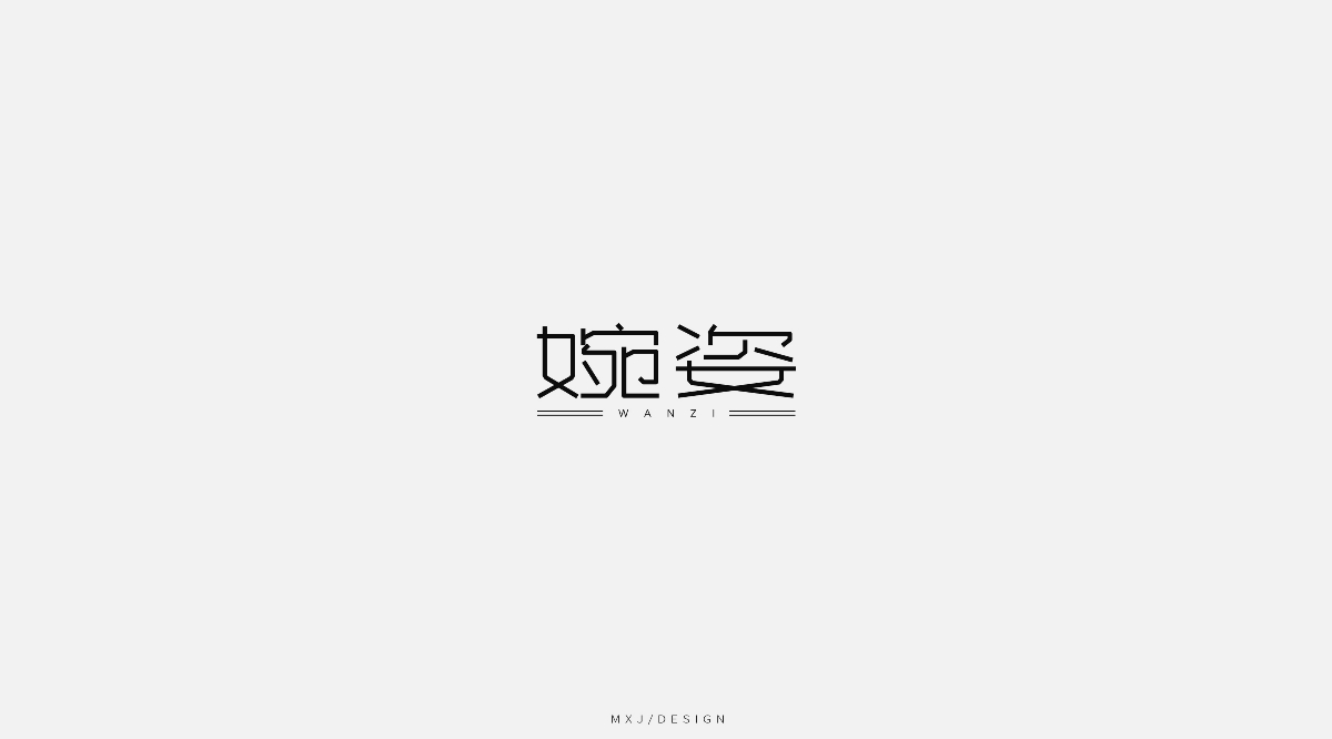 字體設(shè)計(jì)