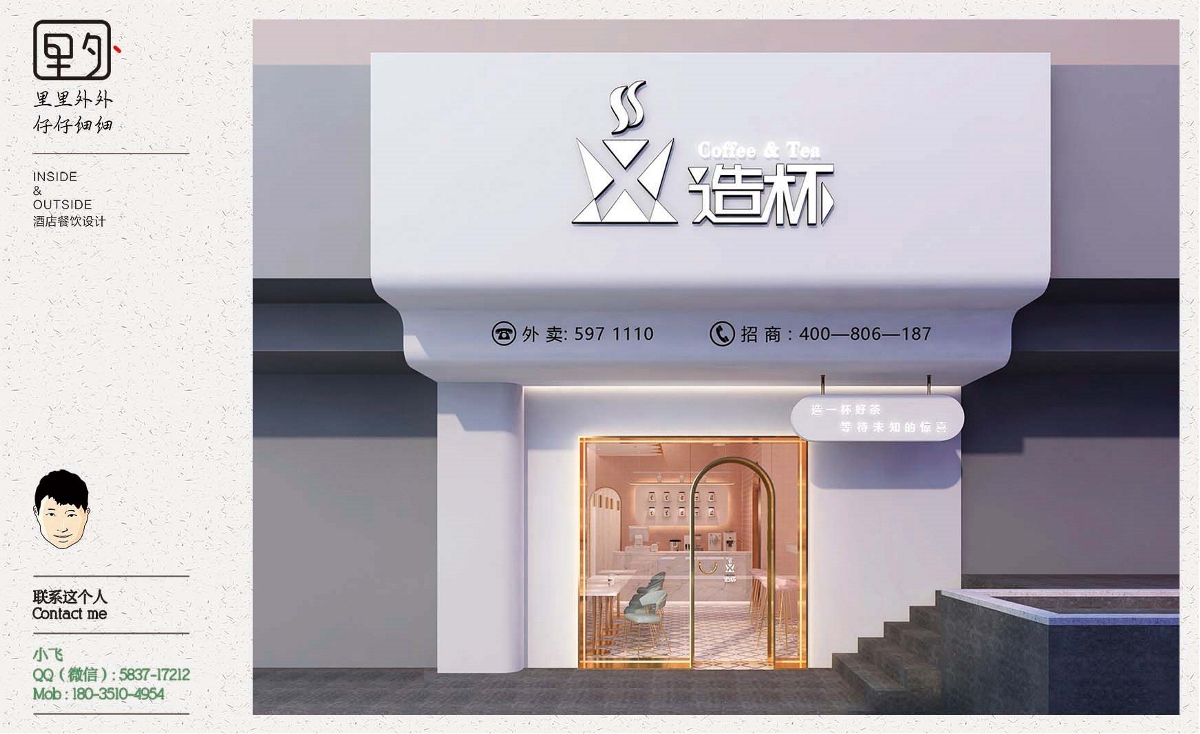 里外设计（小飞）：X造杯奶茶-禹州大学城店