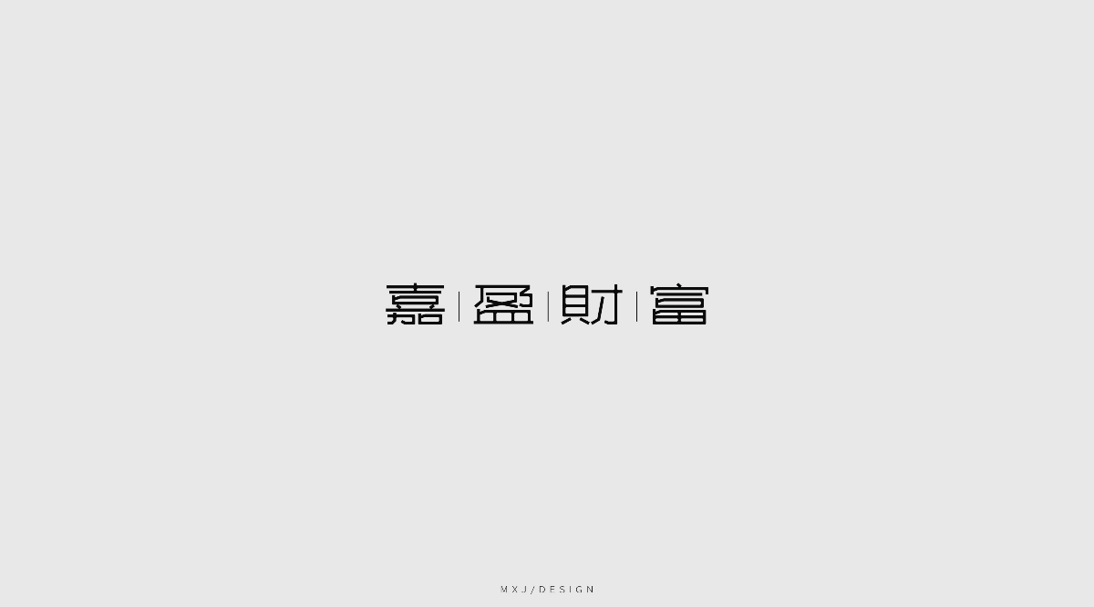 字體設(shè)計(jì)