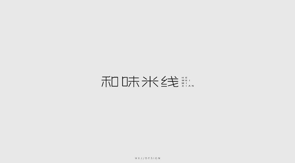 字体设计