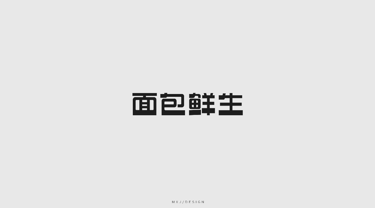 字體設(shè)計(jì)