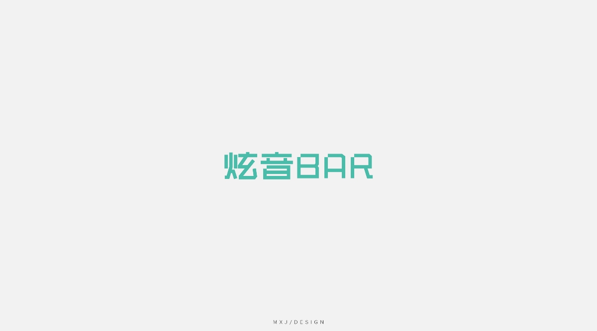 字体设计