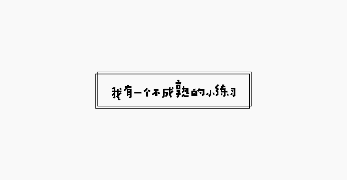 字體設(shè)計 l 短句