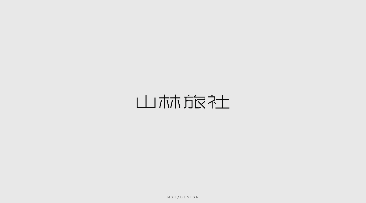 字體設(shè)計(jì)