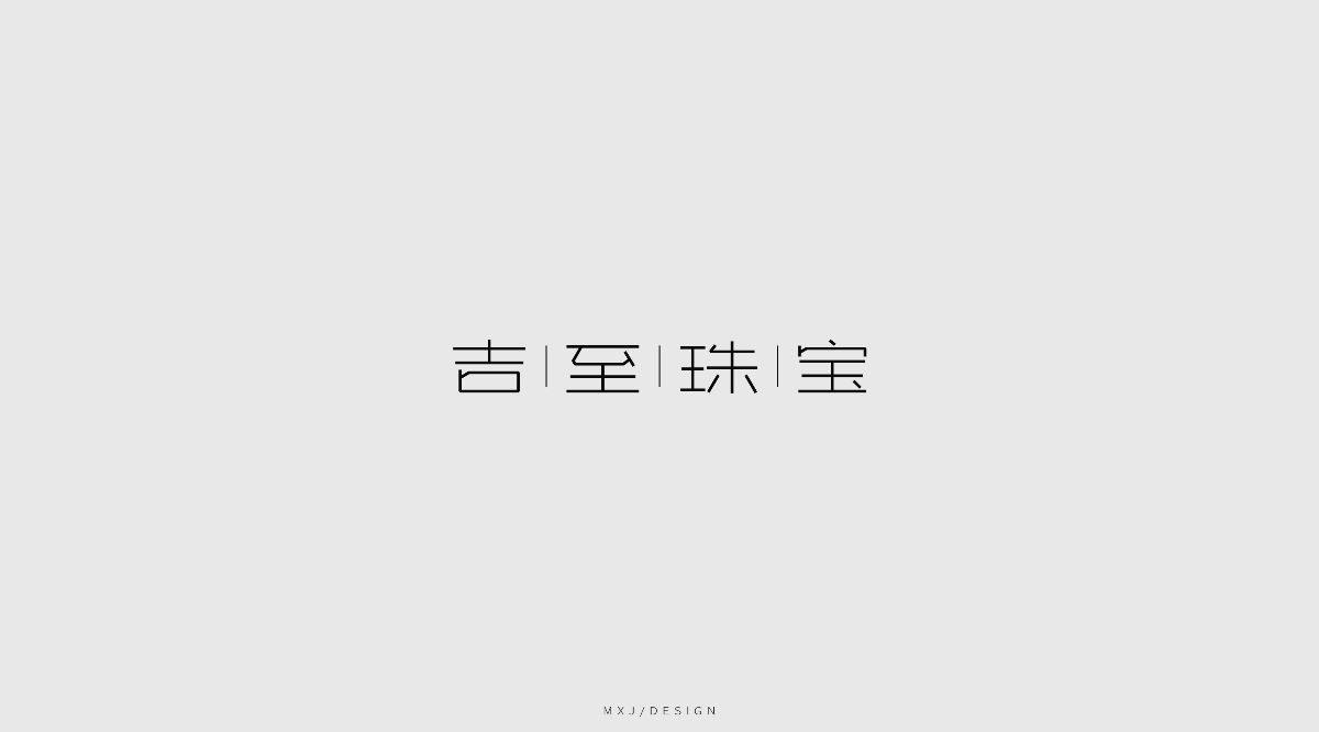 字体设计