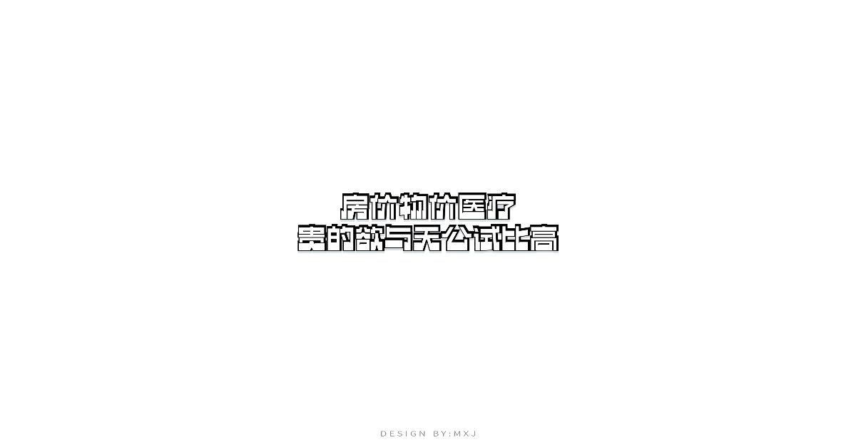 字體設(shè)計 l 短句