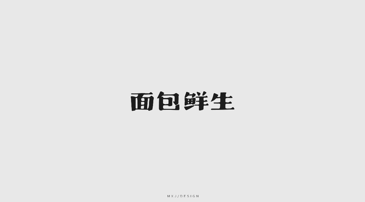 字体设计