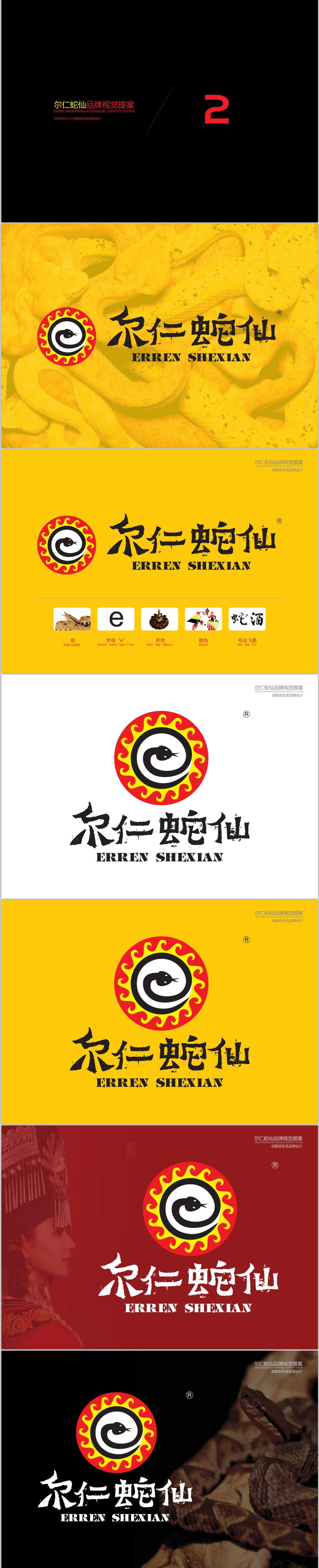 爾仁蛇仙  五步蛇酒LOGO設(shè)計(jì)