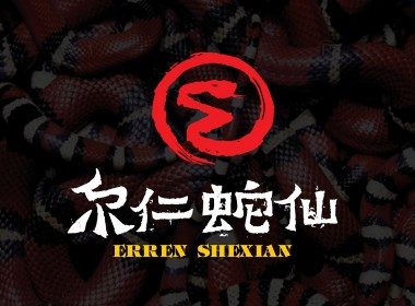 爾仁蛇仙  五步蛇酒LOGO設(shè)計