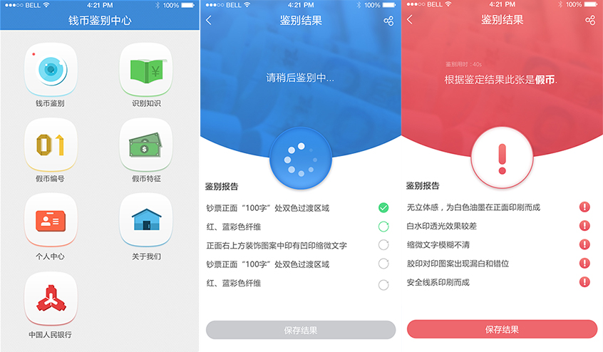 項目：人民幣鑒偽APP界面設計