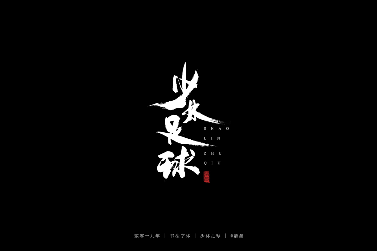 书法字体