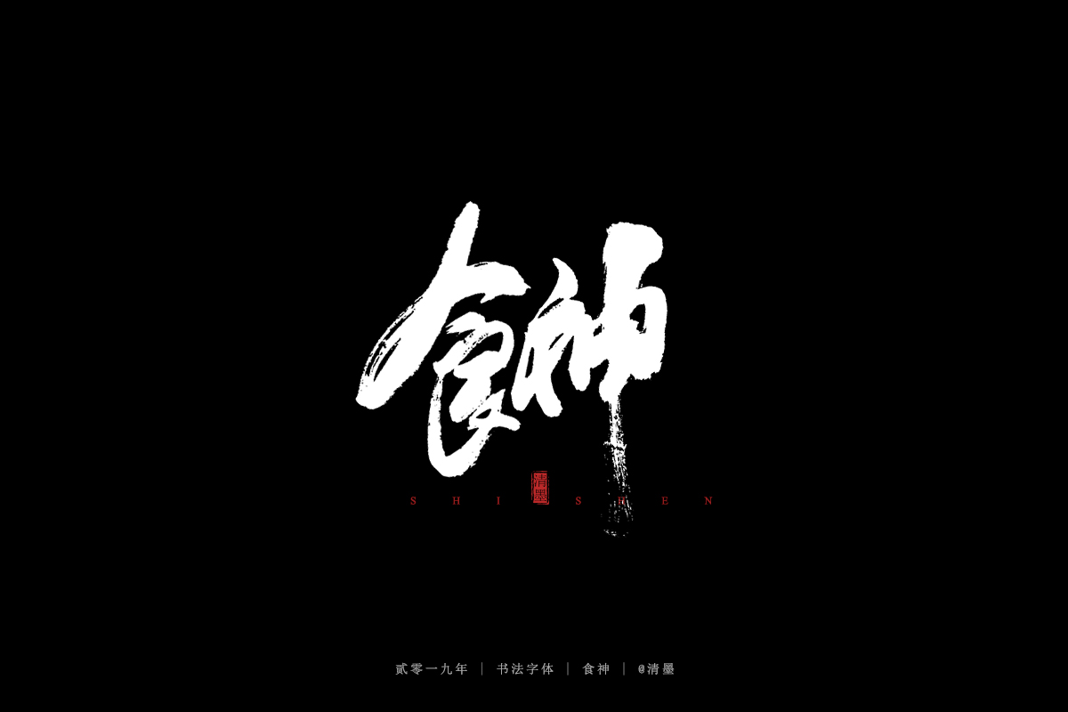 书法字体