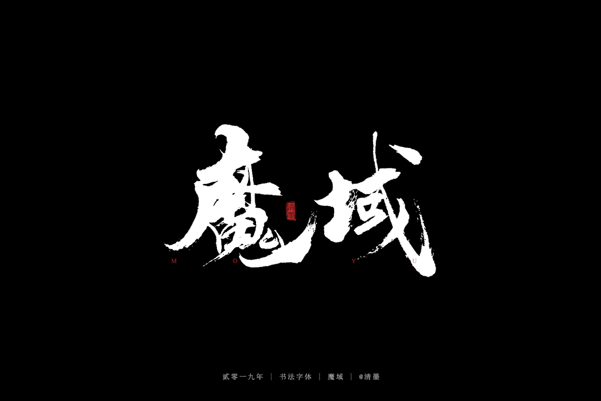 书法字体