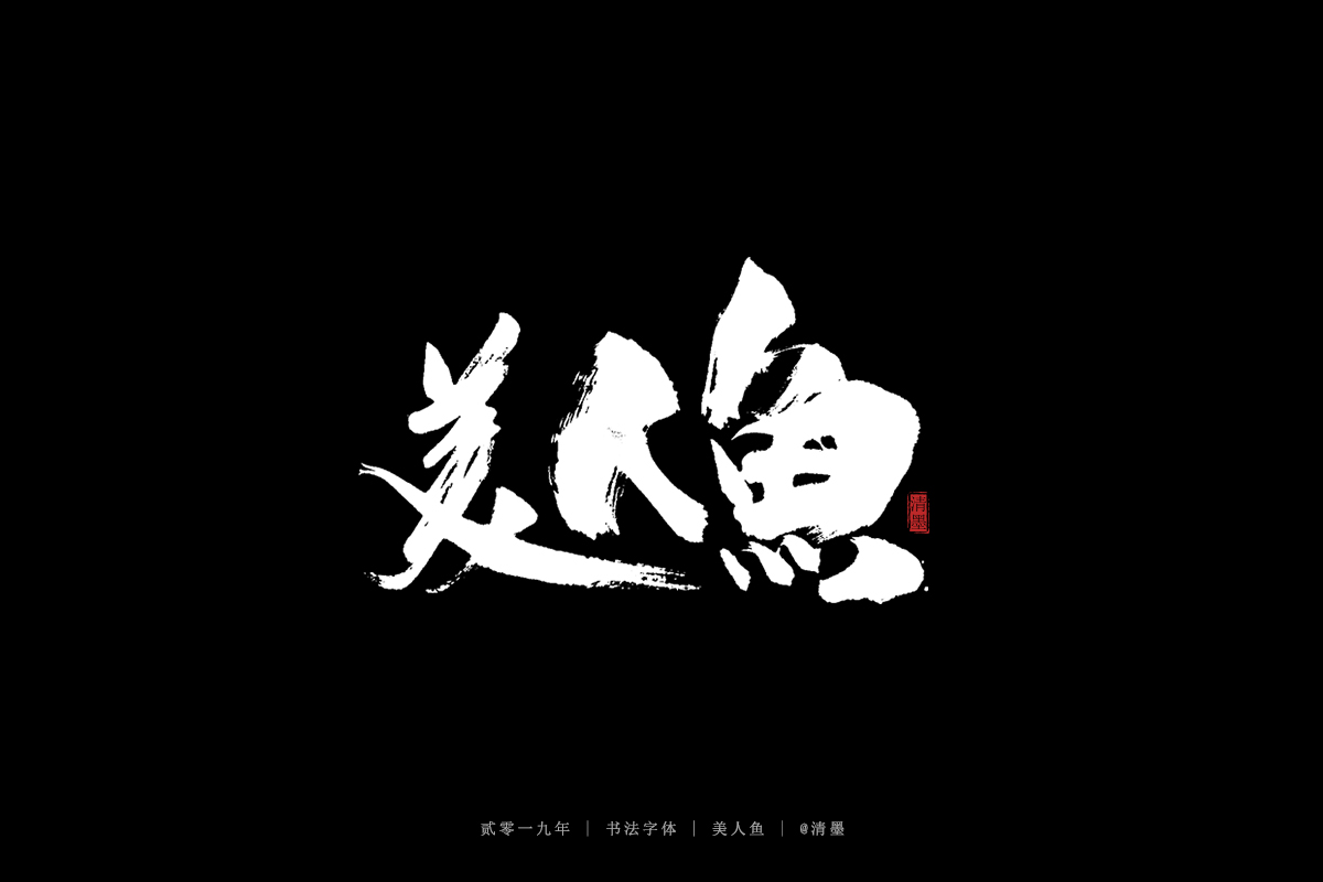 书法字体