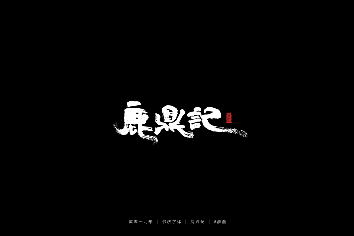书法字体