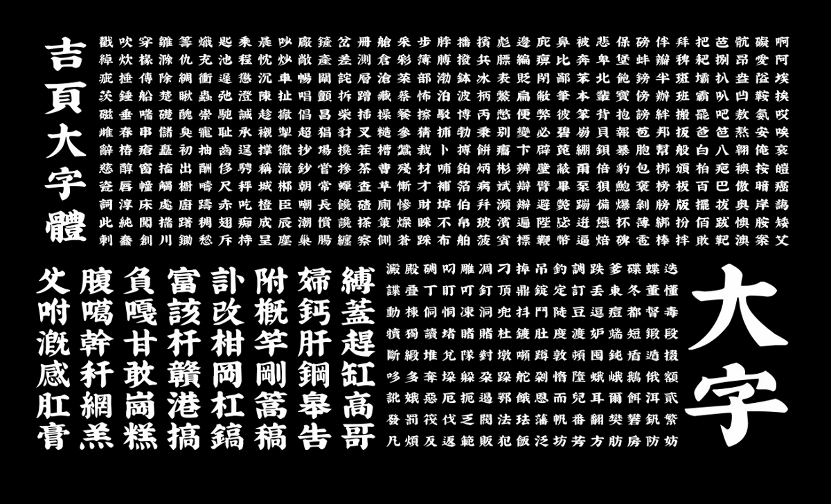 吉頁字庫最新字體