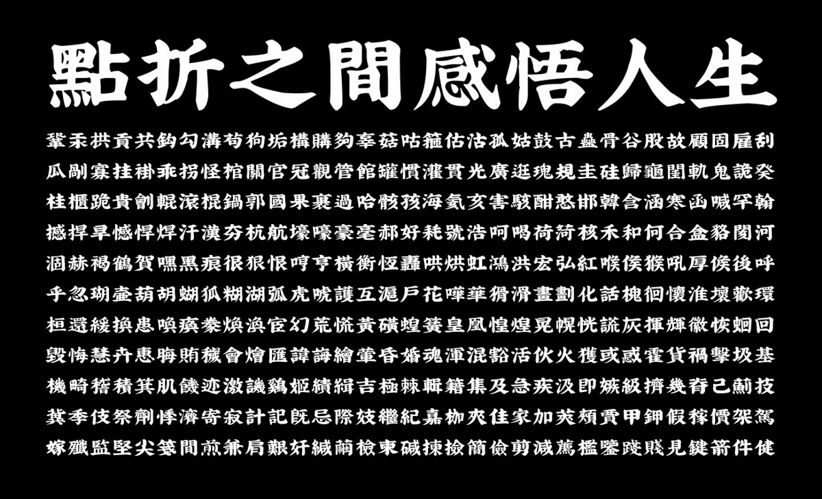 吉页字库最新字体